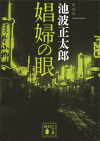 新装版　娼婦の眼