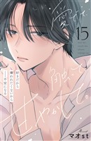 愛でて、触って、甘やかして。　分冊版（１５）