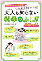 大人も知らない　科学のふしぎ　「ののちゃんのＤＯ科学」でサイエンスが好きになる