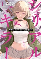 『今夜もシリアルキラーと待ち合わせ（１）』の電子書籍