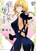 聖なる乙女と秘めごとを 分冊版(21)