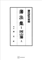 藩法集1:岡山藩(上)