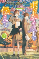 ポッドキャストで伝えて（下）