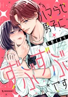 『ハマらせ男子にずぶずぶです』の電子書籍