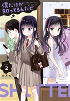 僕だけが知ってるんだぜ（２）