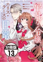 平凡な令嬢　エリス・ラースの日常　分冊版（１３）