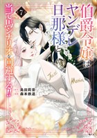 伯爵令嬢はヤンデレ旦那様と当て馬シナリオを回避する！！（７）