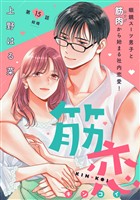 筋恋［ｃｏｍｉｃ　ｔｉｎｔ］　分冊版（１５）