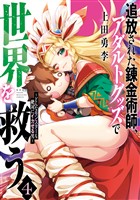 追放された錬金術師、アダルトグッズで世界を救う　～どんなモンスターも絶対にイカせる男～（４）