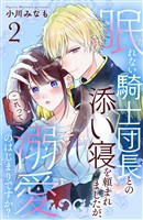 【期間限定 無料お試し版】眠れない騎士団長との添い寝を頼まれましたが、これって溺愛のはじまりですか? 分冊版(2)