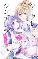 【期間限定 無料お試し版】シークレット・シンデレラ~甘い秘密~ 分冊版(3)【電子版限定カラー扉つき】