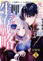 死亡確定令嬢による華麗なる生存戦略～美形暗殺者を探し出して育てたら、溺愛ルートに入ったようです～　分冊版（１）