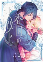 香国の下剋上~虐げられた調香師は不遇の皇子と天下を狙う~(2)