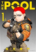 『【期間限定 試し読み増量版】THE POOL 1/2』の電子書籍
