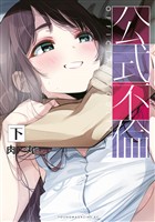 公式不倫(下)