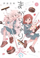 『【期間限定 試し読み増量版】まがりなりの春(1)』の電子書籍