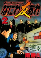 【期間限定 無料お試し版】なにわ友あれ(2)