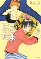 『【期間限定　無料お試し版】にこたま（１）』の電子書籍