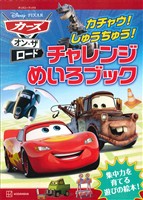 カーズ・オン・ザ・ロード カチャウ! しゅうちゅう! チャレンジめいろブック(ディズニーブックス)