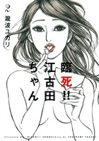 【期間限定　試し読み増量版】臨死！！　江古田ちゃん（２）
