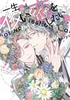 『【期間限定 試し読み増量版】一生イタい恋をしたいよ』の電子書籍