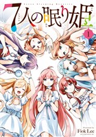 『【期間限定　無料お試し版】７人の眠り姫（１）』の電子書籍