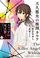『【期間限定 無料お試し版】天久鷹央の推理カルテ スフィアの死天使 分冊版(1)』の電子書籍