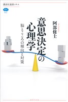 意思決定の心理学　脳とこころの傾向と対策