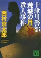 十津川警部「荒城の月」殺人事件