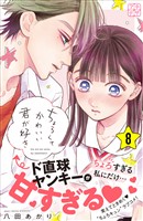ちょろくてかわいい君が好き　プチデザ（８）