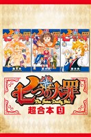 七つの大罪　超合本版（９）
