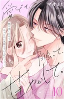 愛でて、触って、甘やかして。　分冊版（１０）