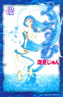 くるみ（１２）