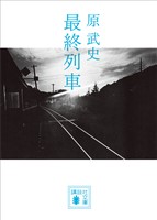 最終列車