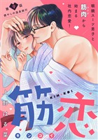 筋恋［ｃｏｍｉｃ　ｔｉｎｔ］　分冊版（９）