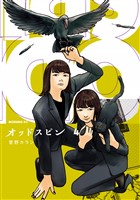 オッドスピン（４）