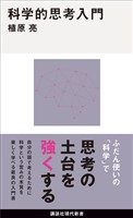 科学的思考入門