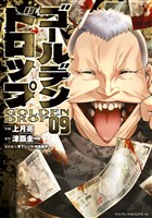 ゴールデンドロップ（９）