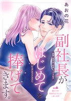 副社長がはじめてを捧げてきます。［ｃｏｍｉｃ　ｔｉｎｔ］　分冊版（８）