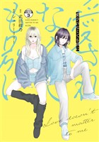 愛されなくても別に　分冊版（３）