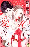 偽装結婚したライバルにどうやら１０年前から愛されていたらしい（３）