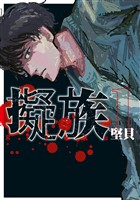 『擬族（１）』の電子書籍