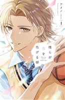 【期間限定　試し読み増量版】僕らが春を告げる頃（１）