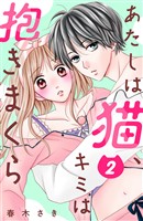 【期間限定　無料お試し版】あたしは猫、キミは抱きまくら　分冊版（２）