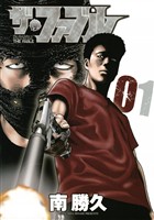 【期間限定 無料お試し版】ザ・ファブル(1)