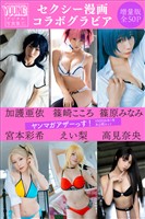 加護亜依　篠崎こころ　篠原みなみ　宮本彩希　えい梨　高見奈央　＜セクシー漫画コラボグラビア＞　【増量版　全５０Ｐ】ヤンマガアザーっす！＜ＹＭ２０２６年１号未公開カット＞　ヤンマガデジタル写真集