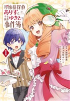 【期間限定 試し読み増量版】お嬢様探偵ありすと少年執事ゆきとの事件簿(1)