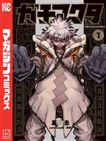 『【期間限定 無料お試し版】ガチアクタ(1)』の電子書籍