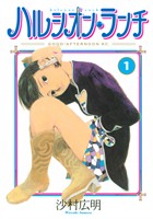 【期間限定　試し読み増量版】ハルシオン・ランチ（１）