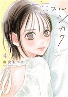 恋スルシカク(4)